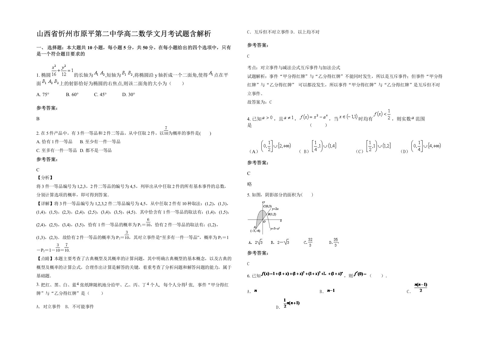 山西省忻州市原平第二中学高二数学文月考试题含解析