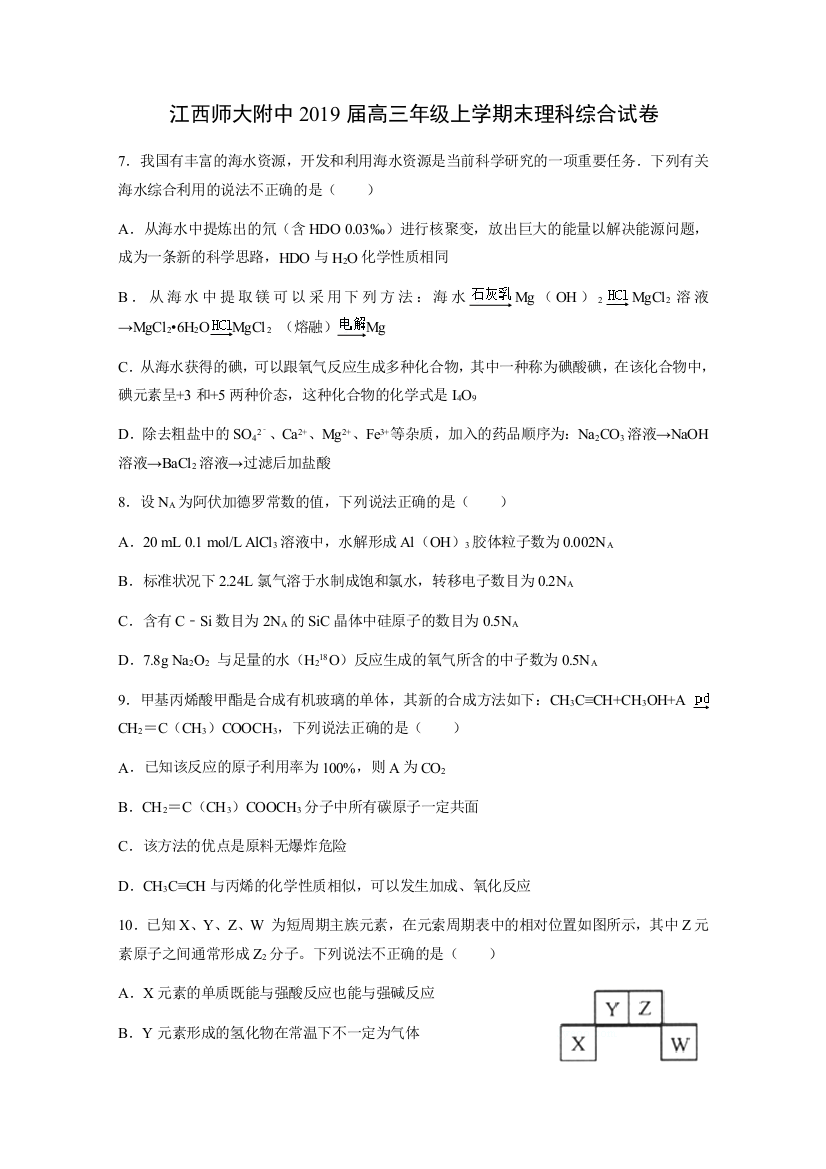 《全国百强校》江西师范大学附属中学2019高三上学期期末测试理综化学试题