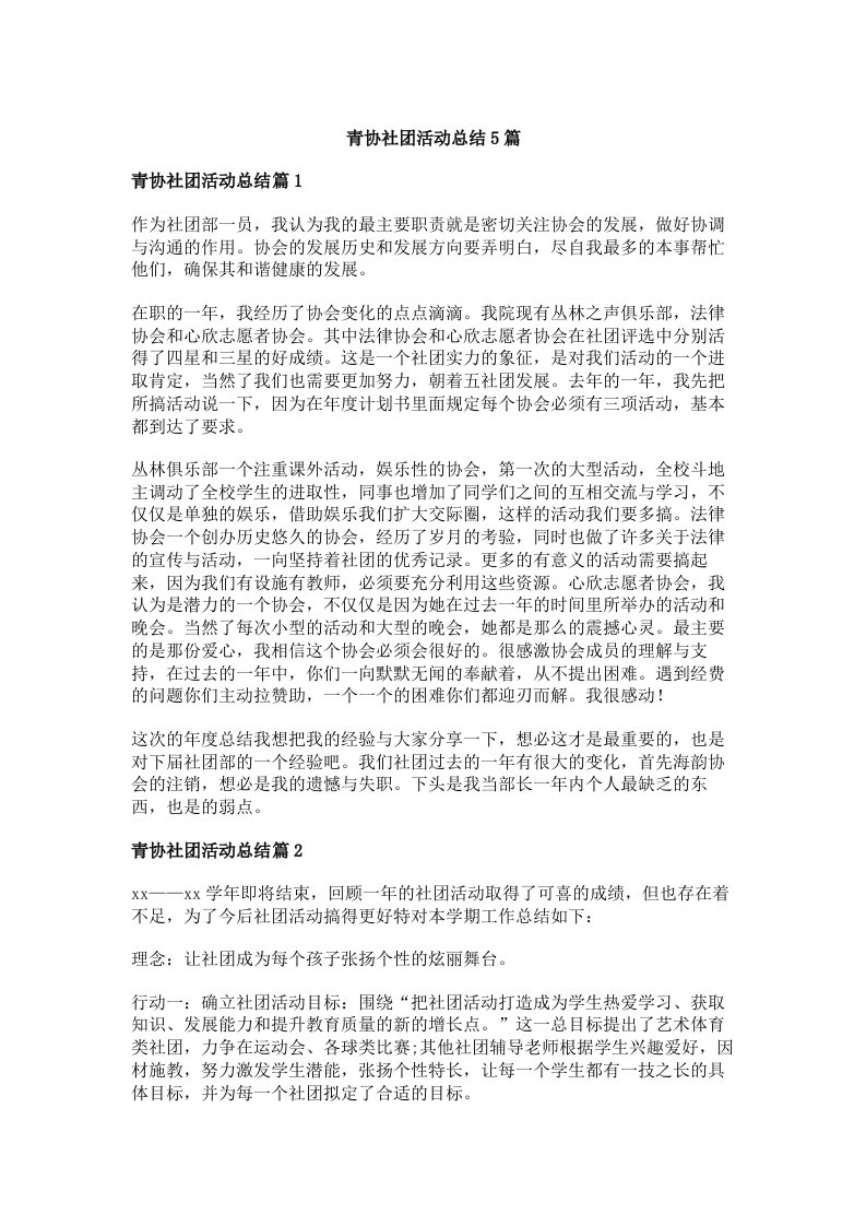 青协社团活动总结5篇