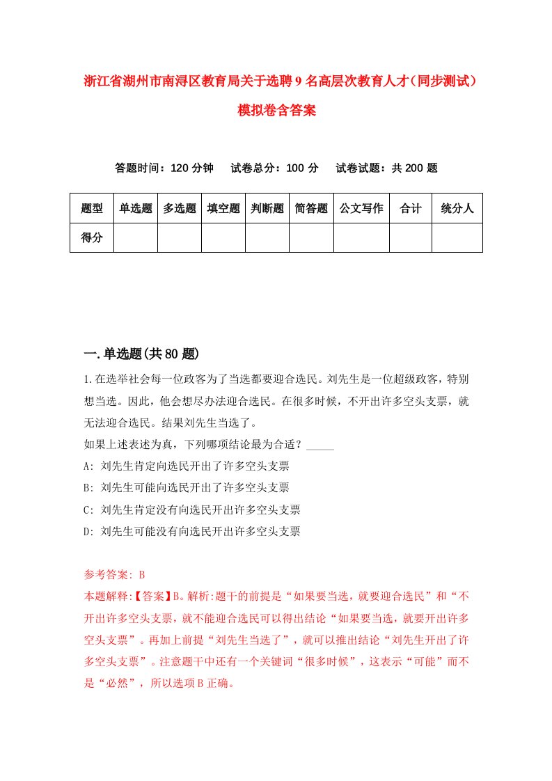 浙江省湖州市南浔区教育局关于选聘9名高层次教育人才同步测试模拟卷含答案6