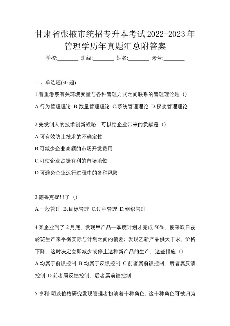 甘肃省张掖市统招专升本考试2022-2023年管理学历年真题汇总附答案