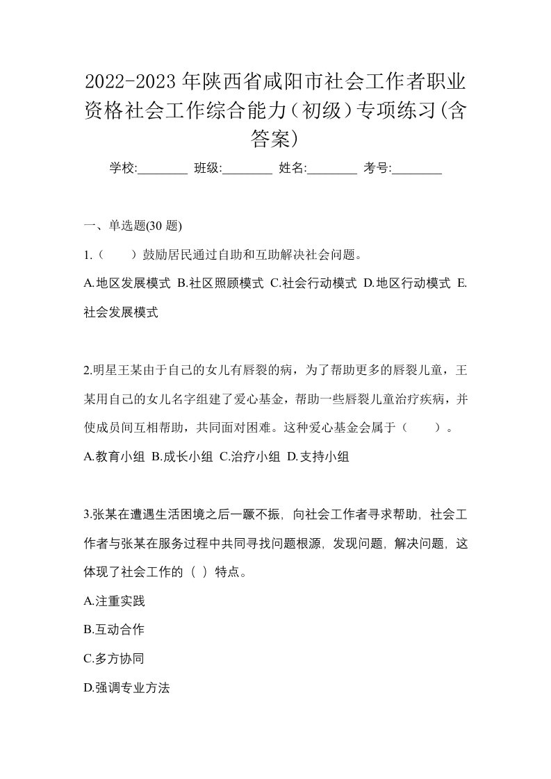 2022-2023年陕西省咸阳市社会工作者职业资格社会工作综合能力初级专项练习含答案