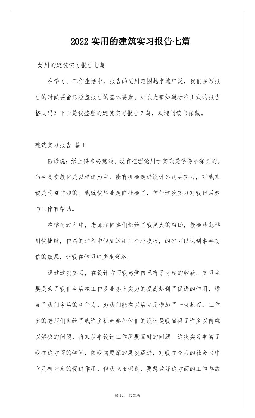 2022实用的建筑实习报告七篇