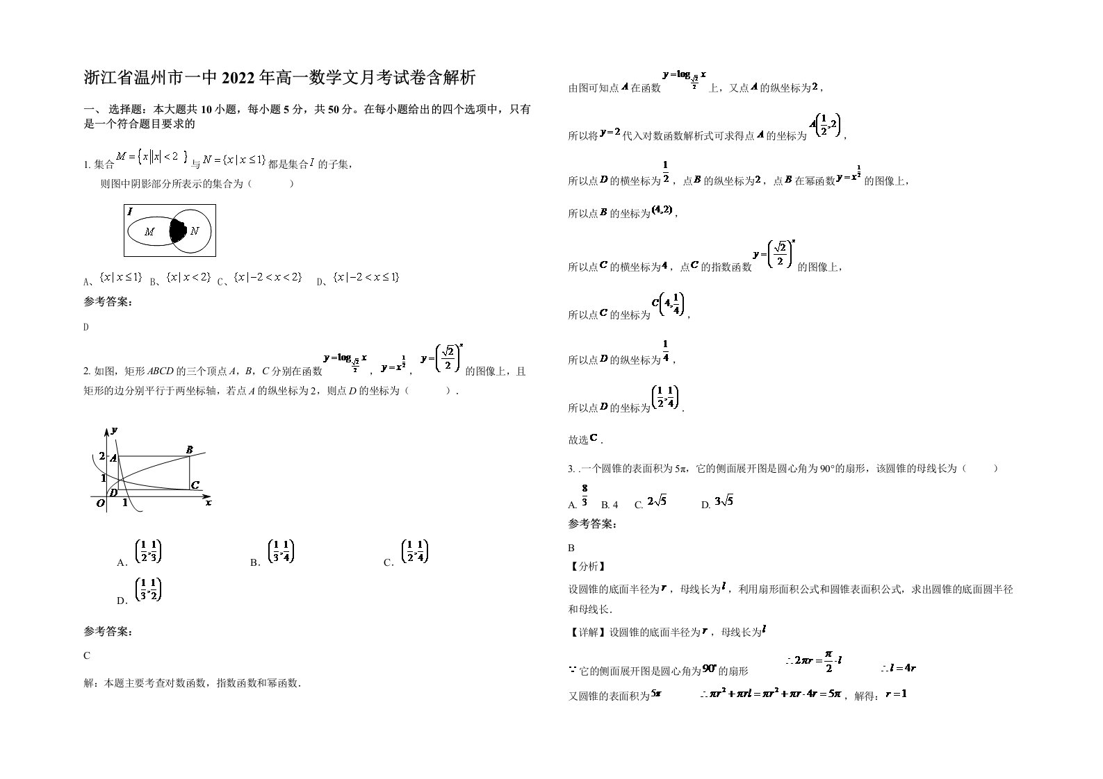 浙江省温州市一中2022年高一数学文月考试卷含解析