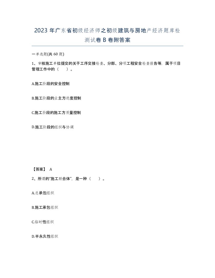 2023年广东省初级经济师之初级建筑与房地产经济题库检测试卷B卷附答案