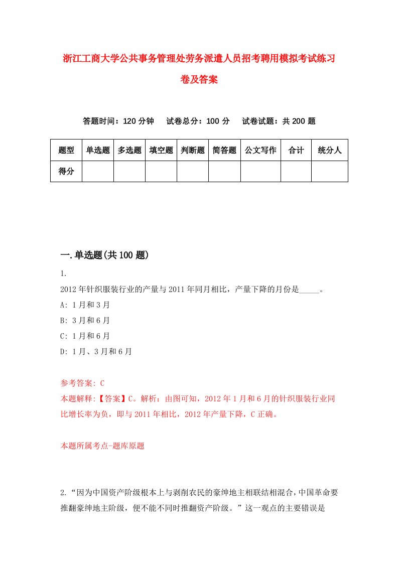 浙江工商大学公共事务管理处劳务派遣人员招考聘用模拟考试练习卷及答案6