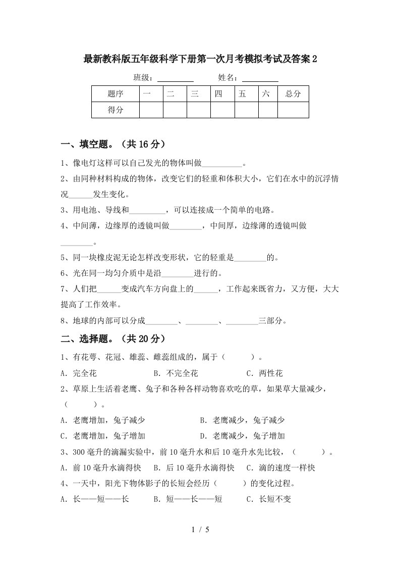 最新教科版五年级科学下册第一次月考模拟考试及答案2