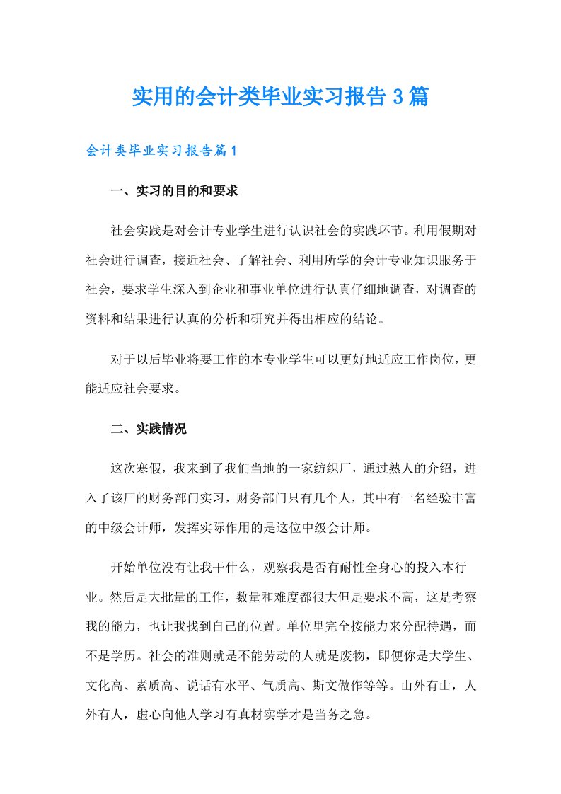 实用的会计类毕业实习报告3篇