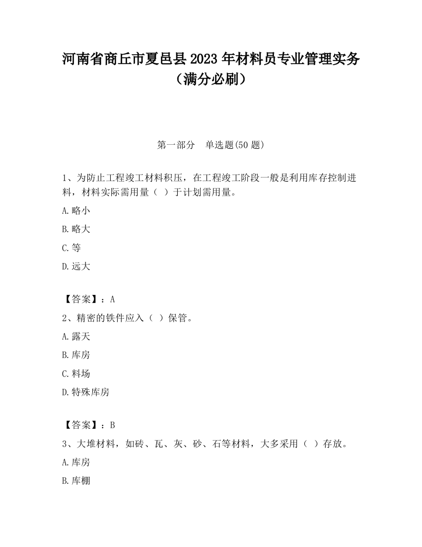 河南省商丘市夏邑县2023年材料员专业管理实务（满分必刷）