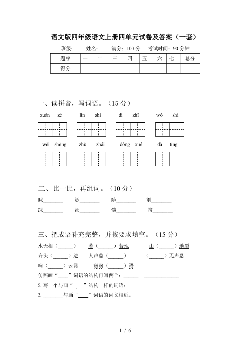 语文版四年级语文上册四单元试卷及答案(一套)