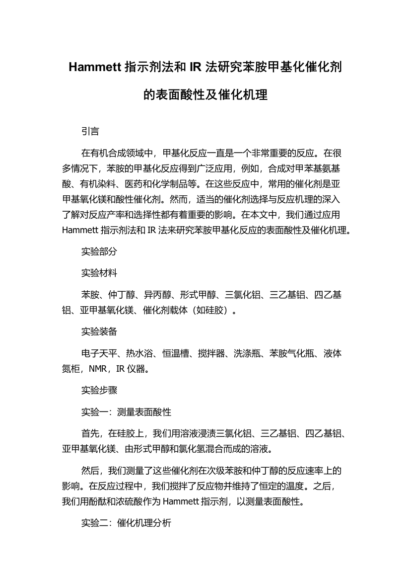 Hammett指示剂法和IR法研究苯胺甲基化催化剂的表面酸性及催化机理