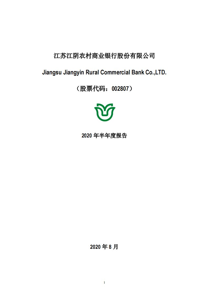 深交所-江阴银行：2020年半年度报告-20200827