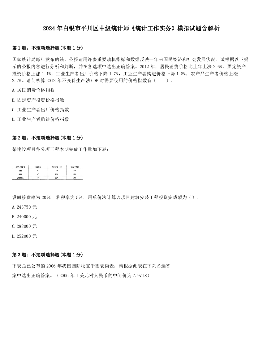 2024年白银市平川区中级统计师《统计工作实务》模拟试题含解析