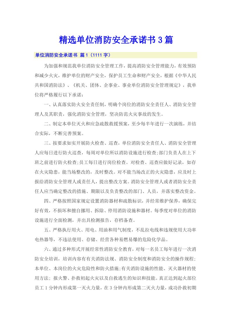 精选单位消防安全承诺书3篇