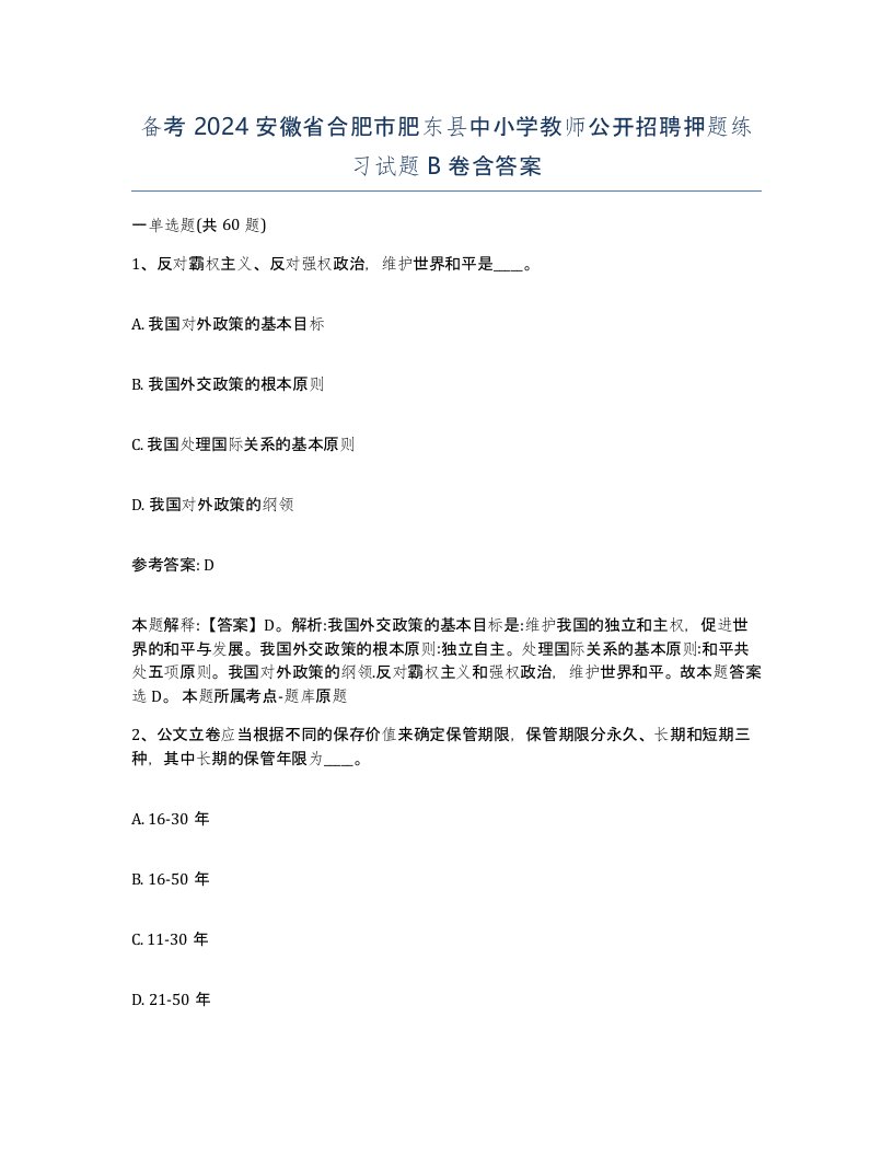 备考2024安徽省合肥市肥东县中小学教师公开招聘押题练习试题B卷含答案