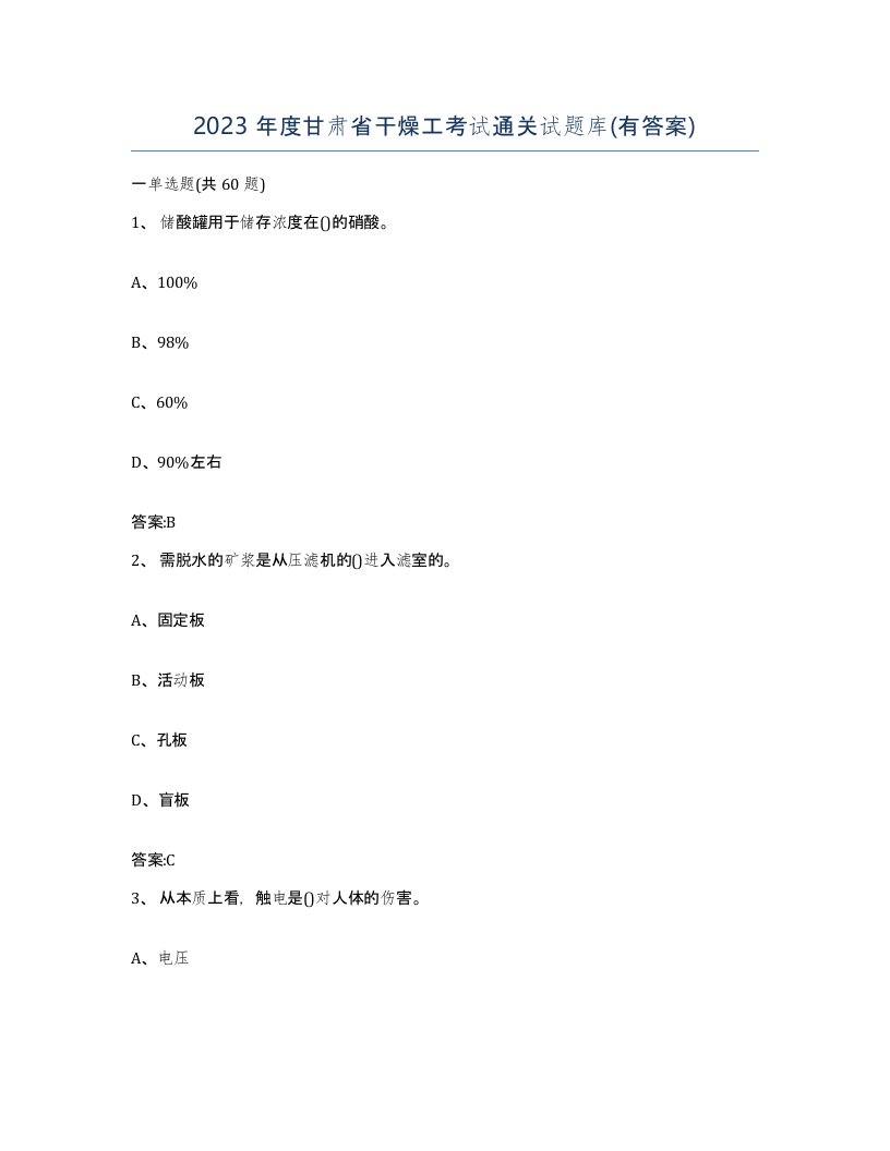 2023年度甘肃省干燥工考试通关试题库有答案