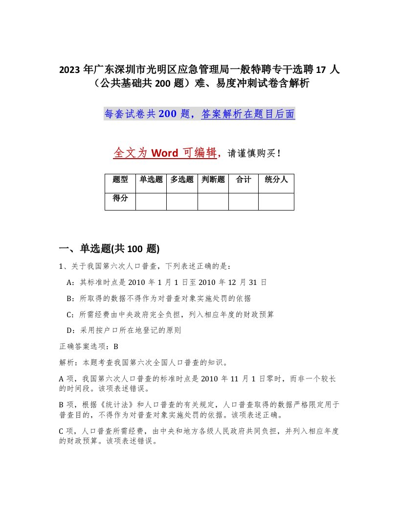 2023年广东深圳市光明区应急管理局一般特聘专干选聘17人公共基础共200题难易度冲刺试卷含解析