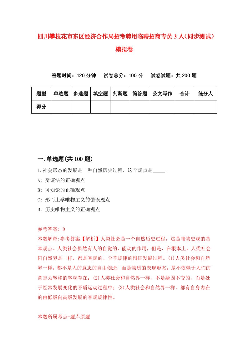 四川攀枝花市东区经济合作局招考聘用临聘招商专员3人同步测试模拟卷51