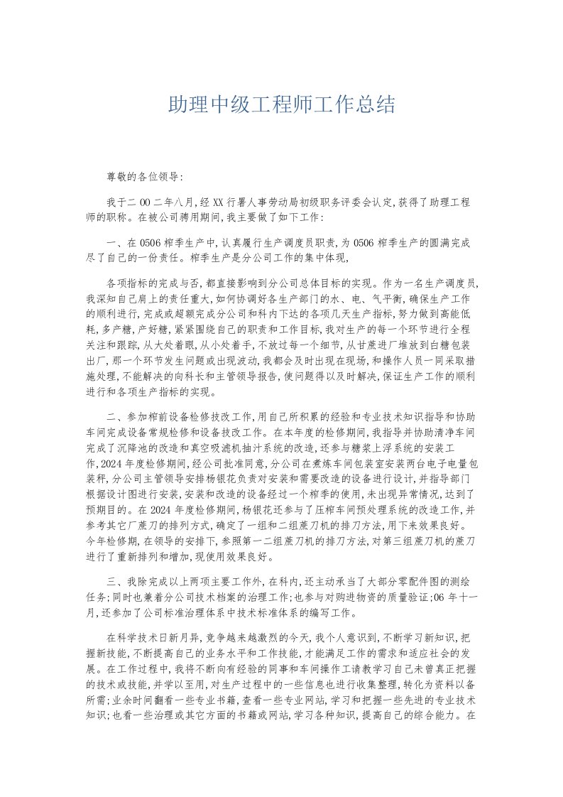 总结报告助理中级工程师工作总结