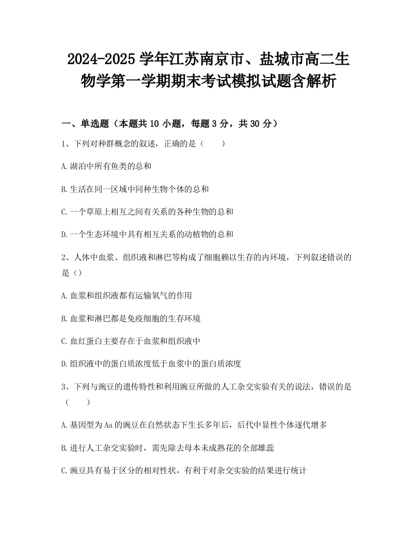 2024-2025学年江苏南京市、盐城市高二生物学第一学期期末考试模拟试题含解析