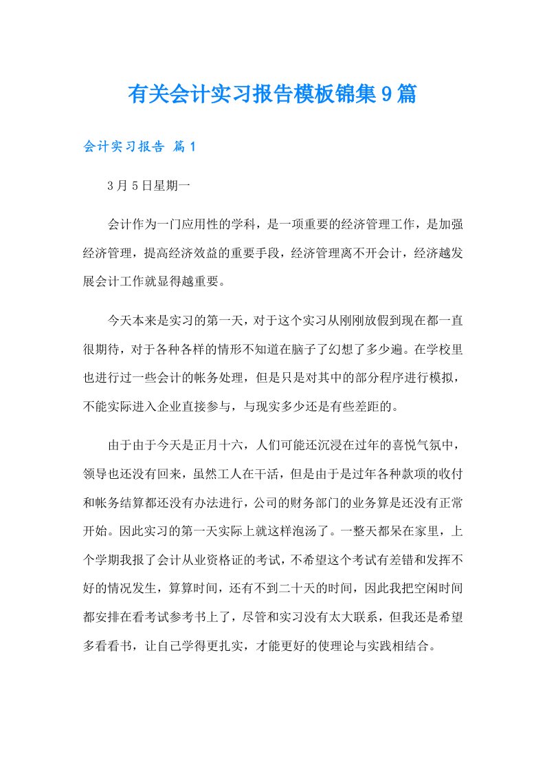 有关会计实习报告模板锦集9篇