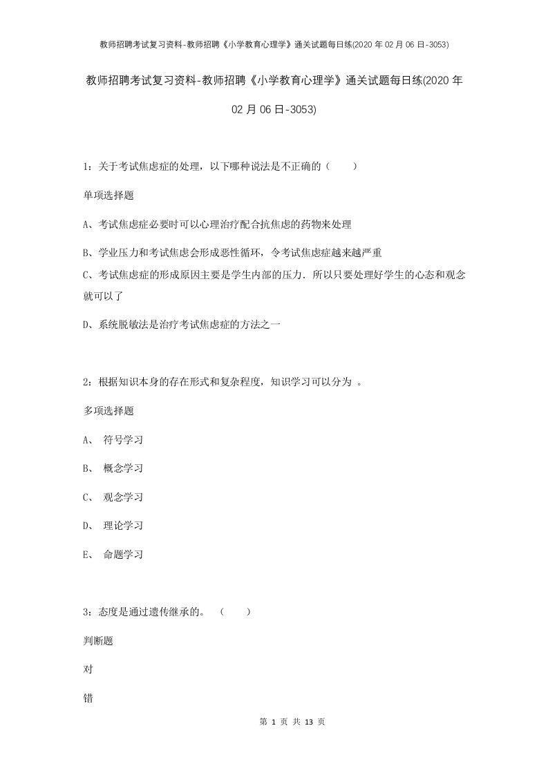 教师招聘考试复习资料-教师招聘小学教育心理学通关试题每日练2020年02月06日-3053