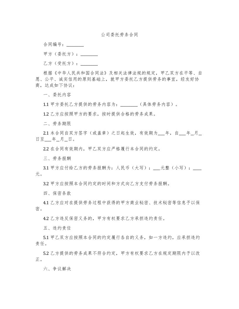 公司委托劳务合同