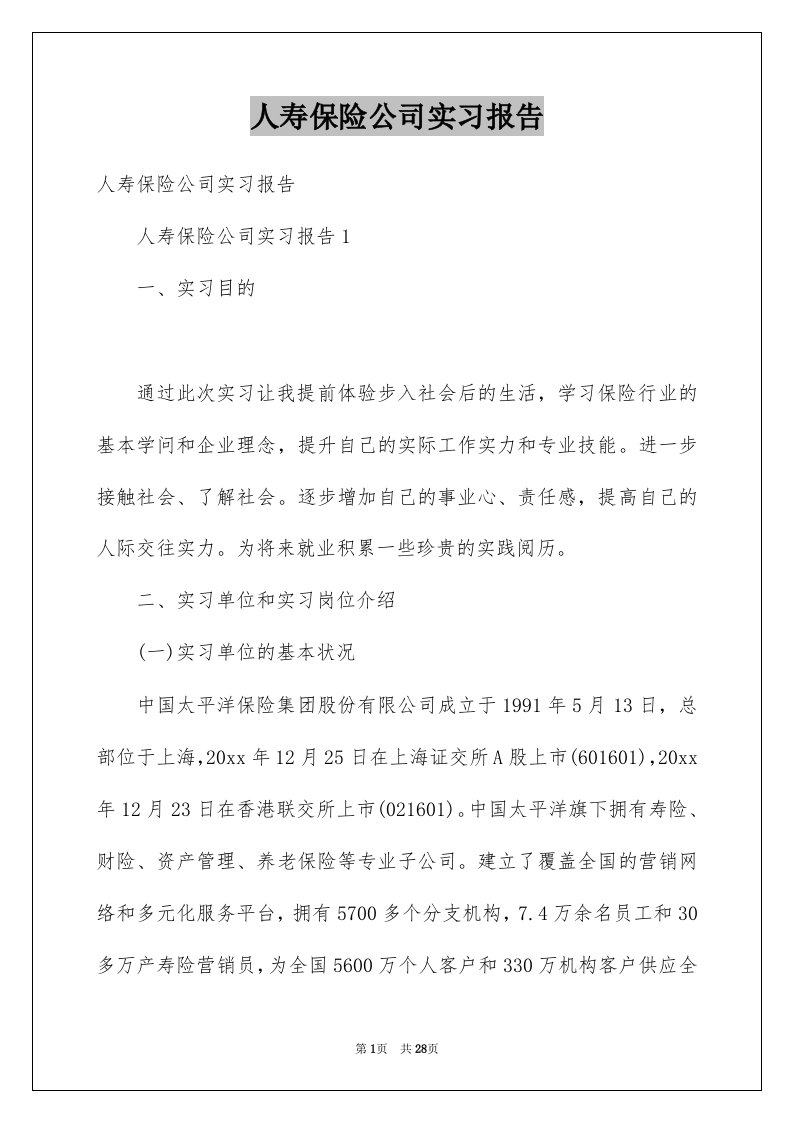 人寿保险公司实习报告例文