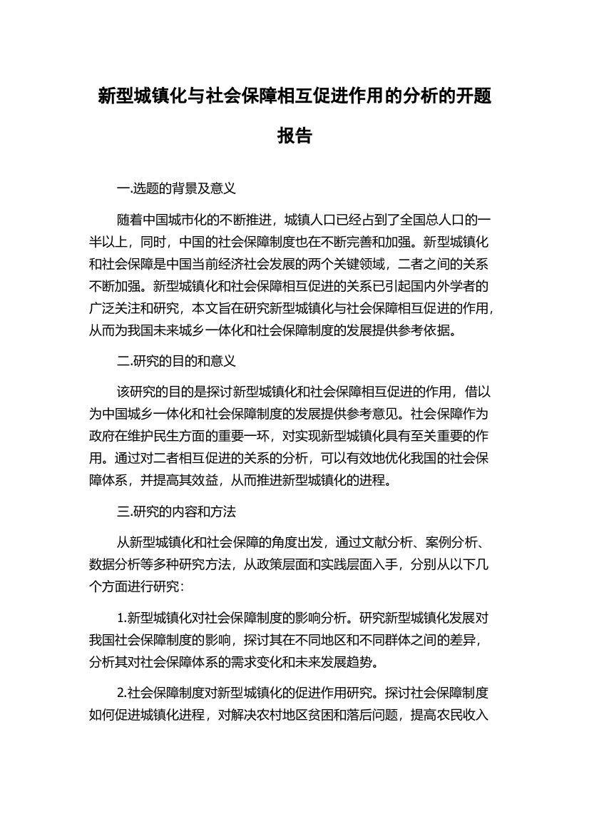 新型城镇化与社会保障相互促进作用的分析的开题报告