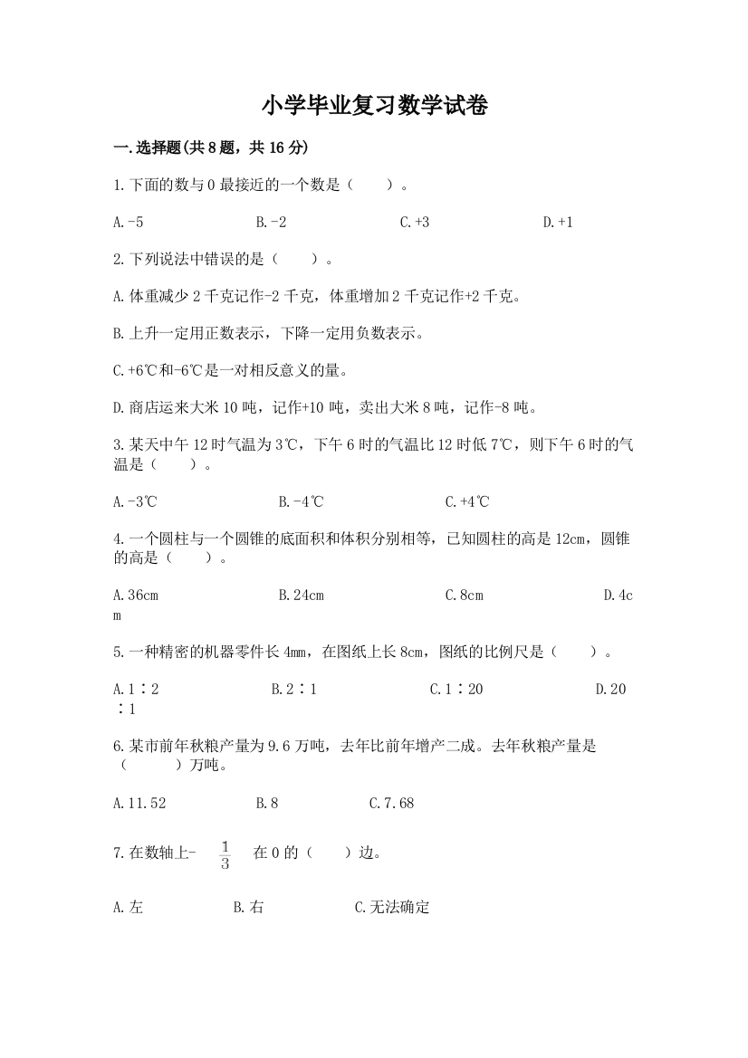 小学毕业复习数学试卷附参考答案（综合题）