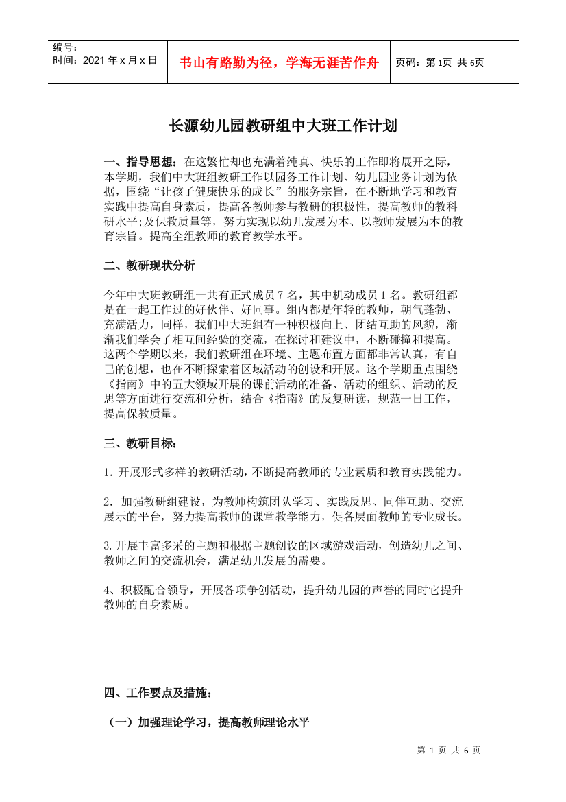 幼儿园教研组中大班工作计划(DOC6页)