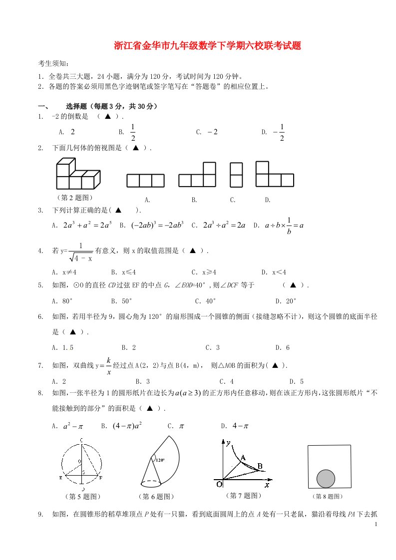 浙江省金华市九级数学下学期六校联考试题