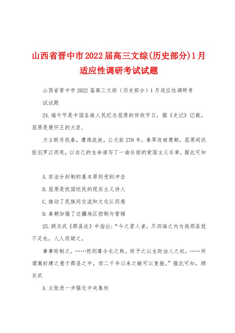 山西省晋中市2022届高三文综(历史部分)1月适应性调研考试试题