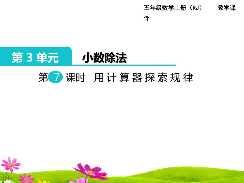 最新人教版小学五年级数学上册第三单元第七课时《用计算器探索规律》课件