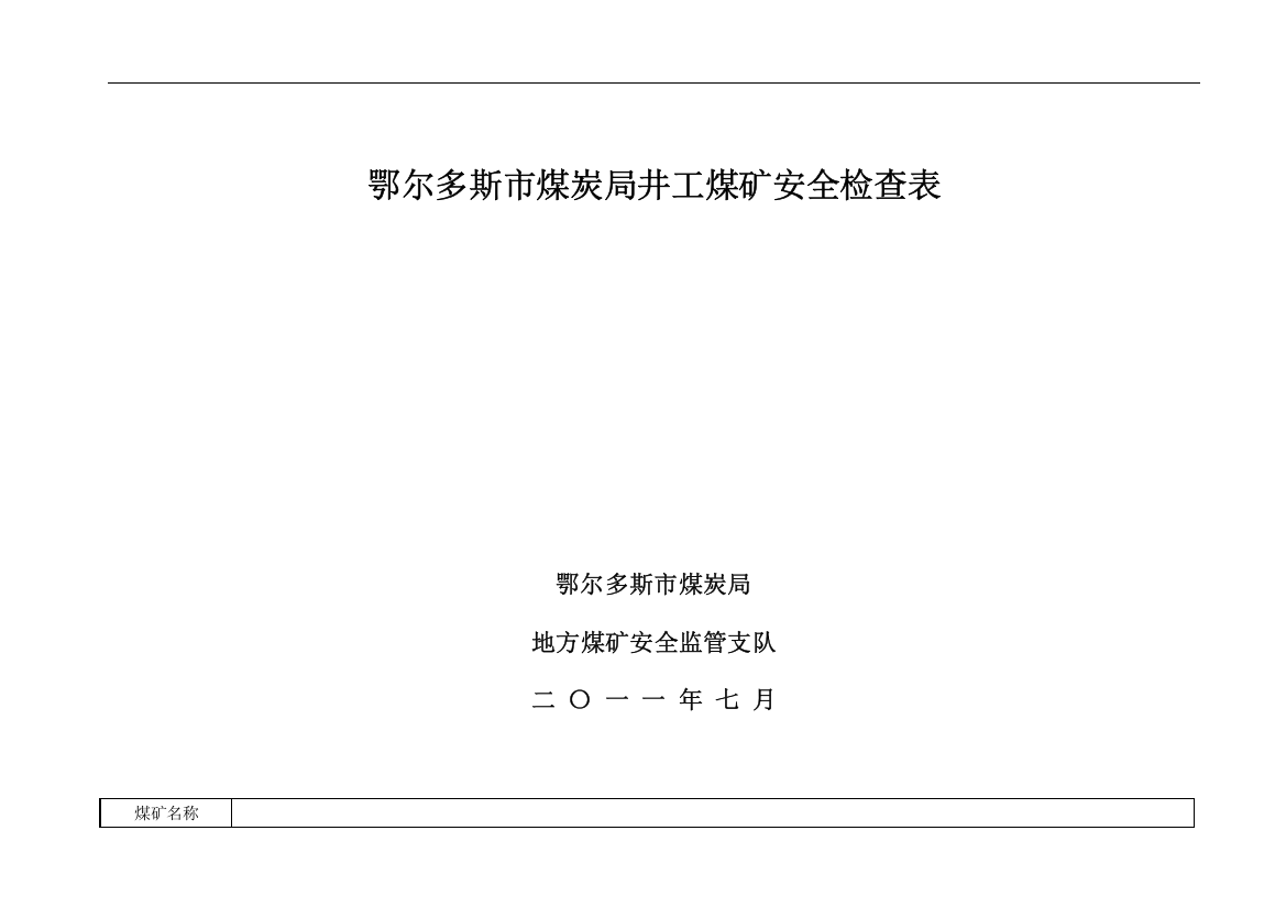 鄂尔多斯市煤炭局井工煤矿安全检查表