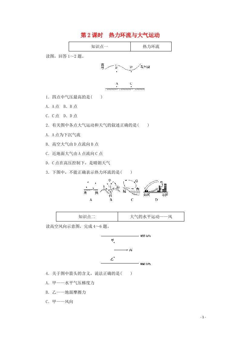 2020_2021学年新教材高中地理第二单元自然地理要素及现象第三节第2课时热力环流与大气运动知识基础练含解析中图版必修1