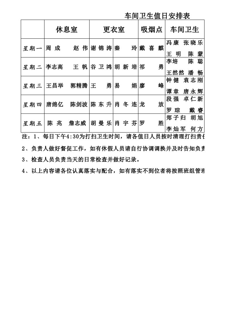 车间卫生值日安排表