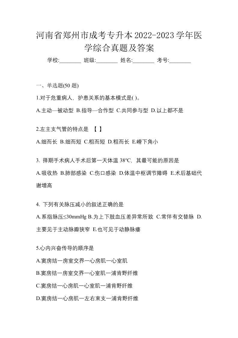 河南省郑州市成考专升本2022-2023学年医学综合真题及答案