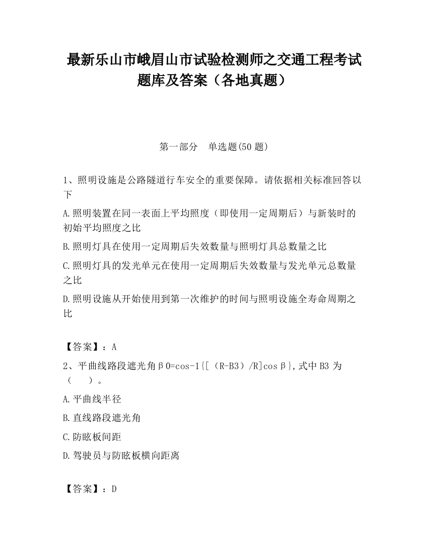 最新乐山市峨眉山市试验检测师之交通工程考试题库及答案（各地真题）