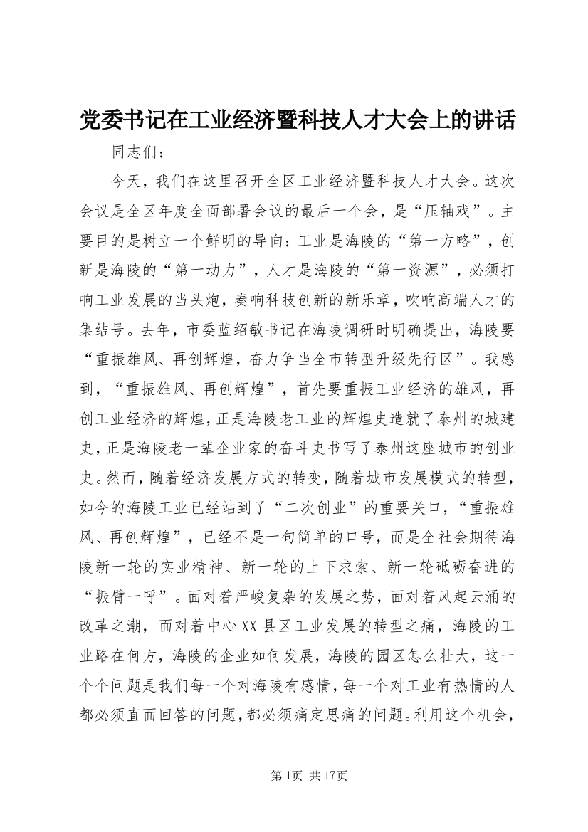 党委书记在工业经济暨科技人才大会上的讲话