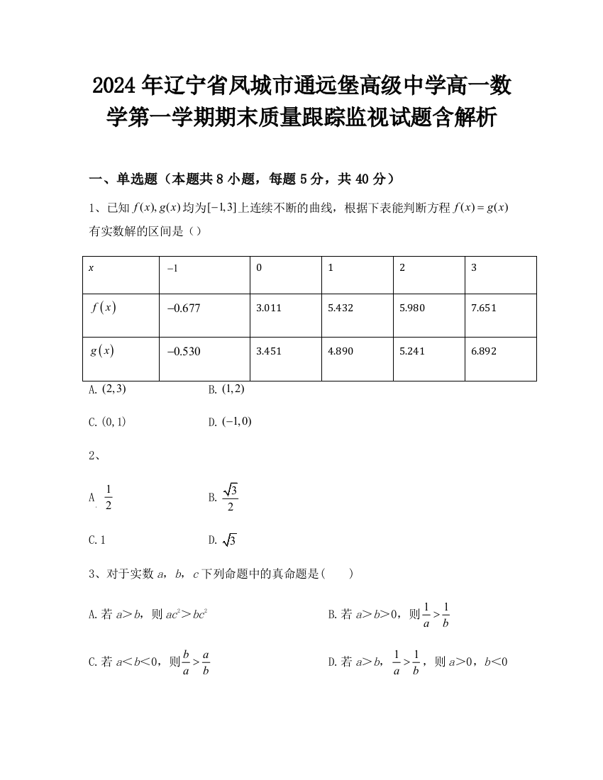 2024年辽宁省凤城市通远堡高级中学高一数学第一学期期末质量跟踪监视试题含解析