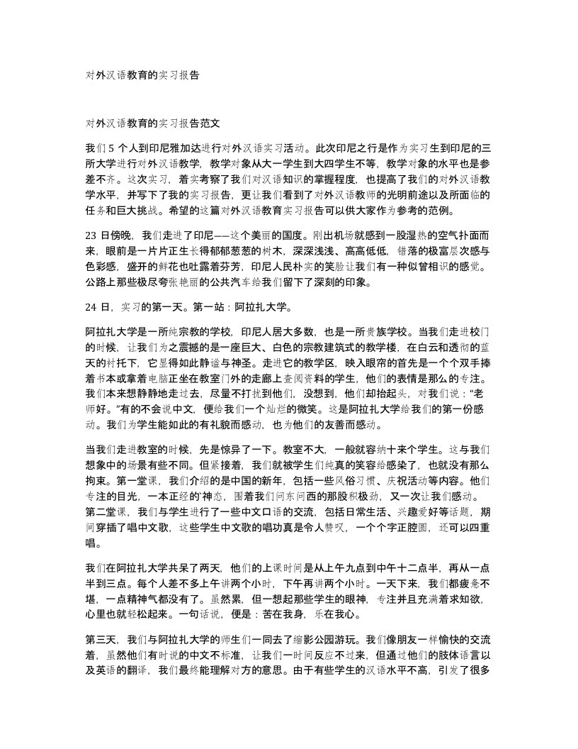 对外汉语教育的实习报告