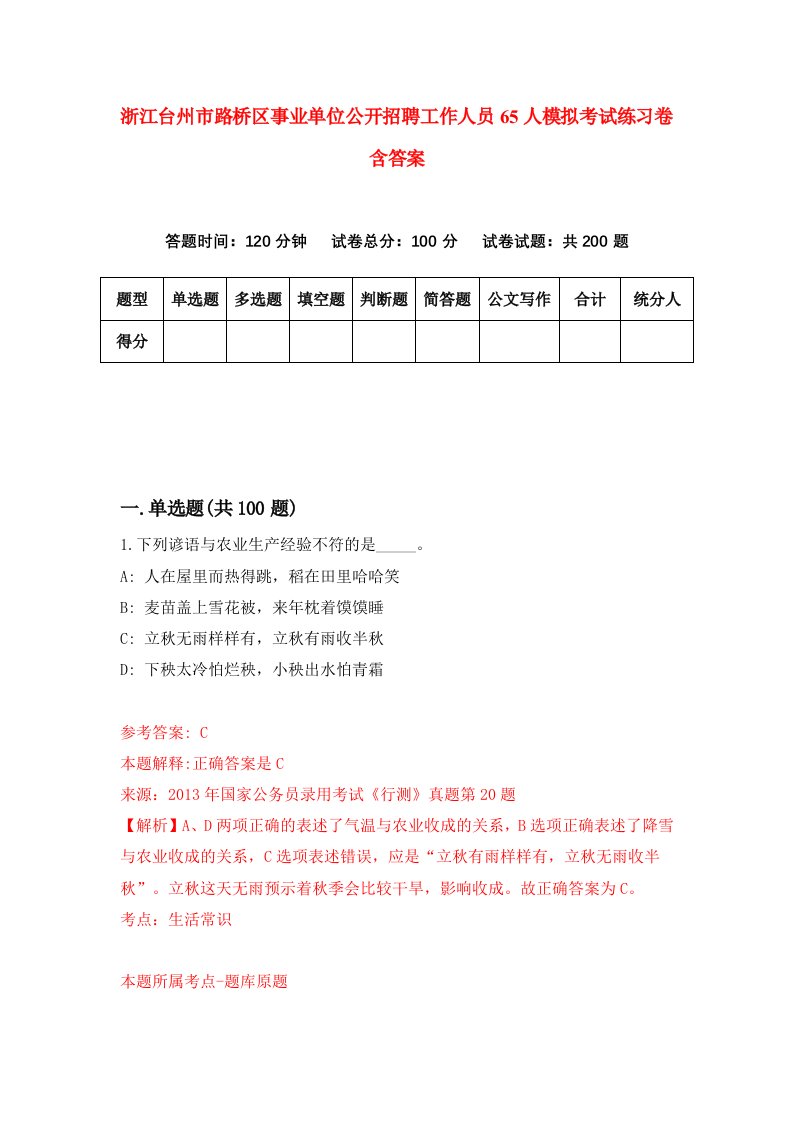 浙江台州市路桥区事业单位公开招聘工作人员65人模拟考试练习卷含答案第1期