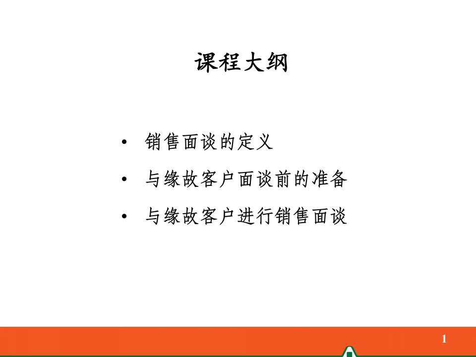 101销售面谈之保额销售二元事业群3月第2版30万版课件