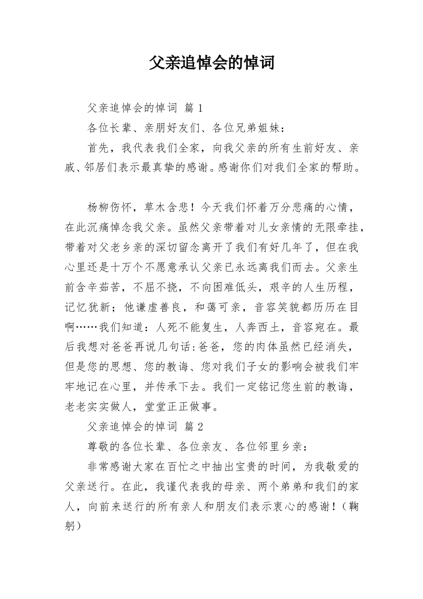 父亲追悼会的悼词_2