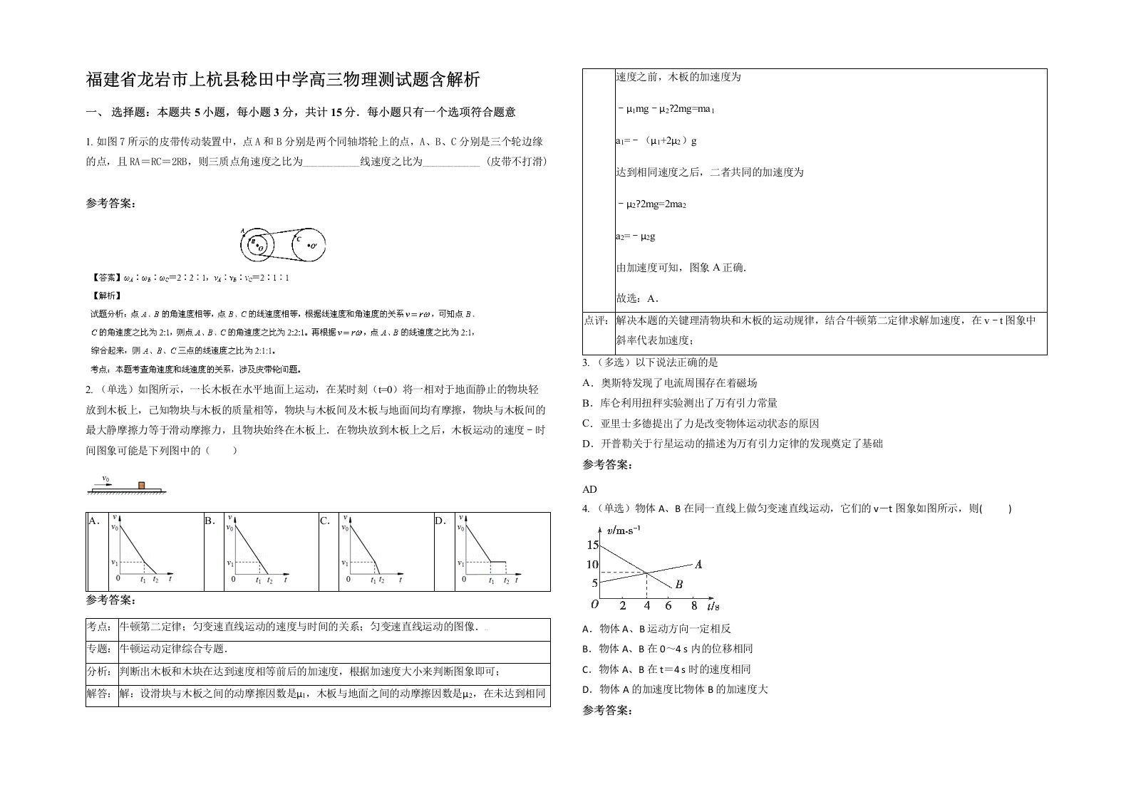 福建省龙岩市上杭县稔田中学高三物理测试题含解析