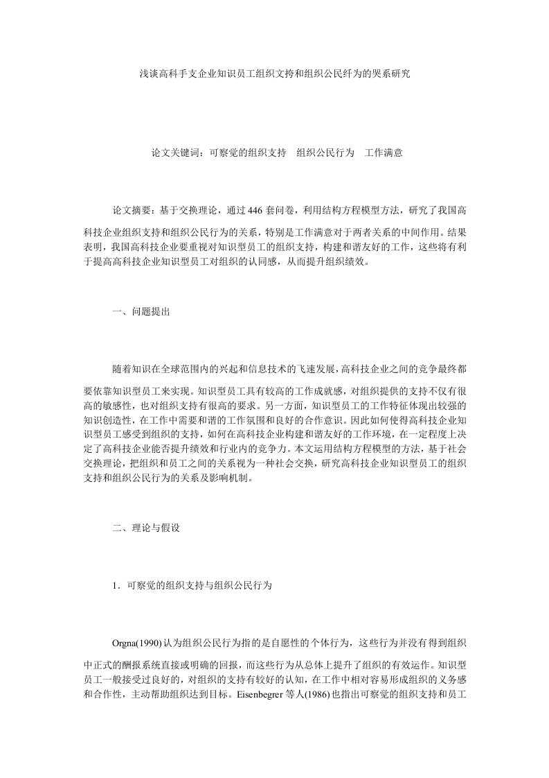 浅谈高科手支企业知识员工组织文挎和组织公民纤为的哭系研究