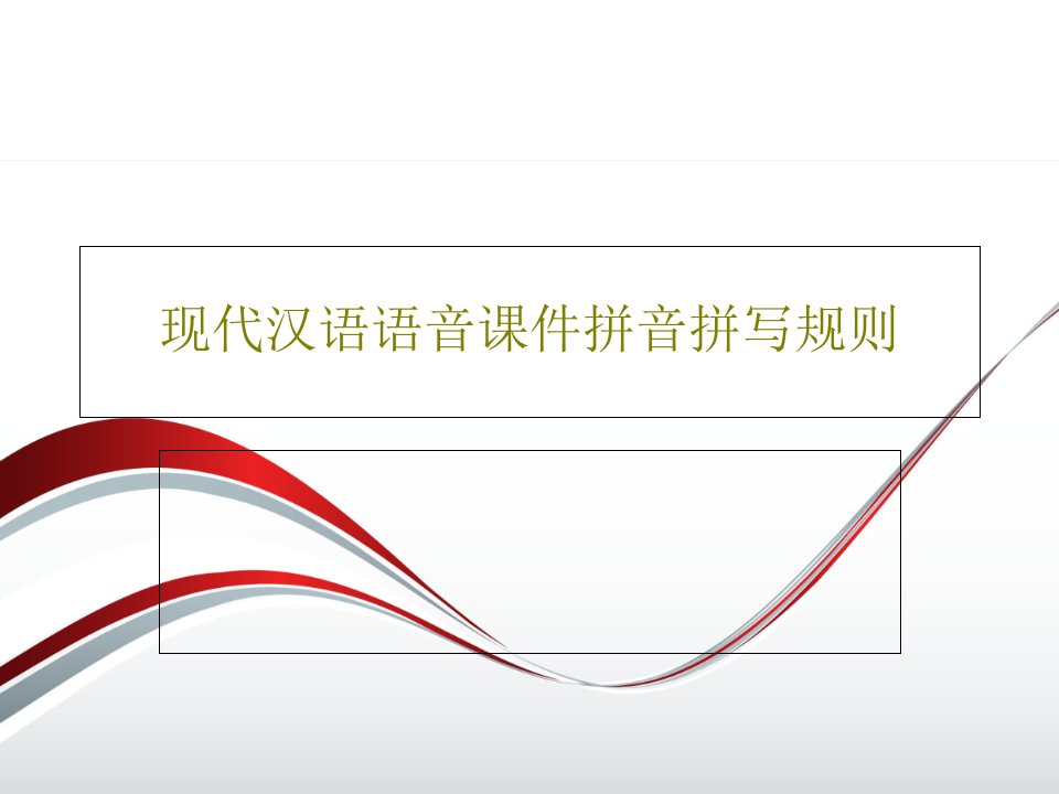 现代汉语语音课件拼音拼写规则28页PPT