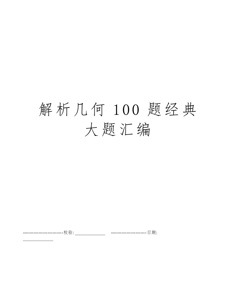 解析几何100题经典大题汇编