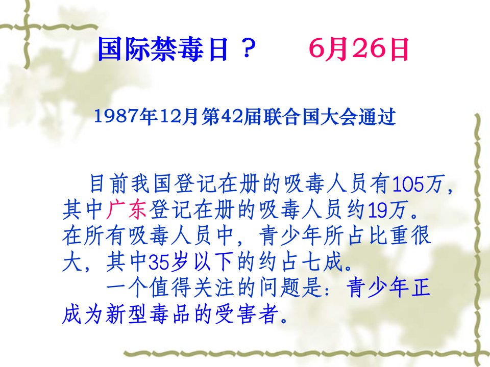 禁毒教育主题班会远离毒品关爱生命